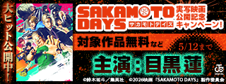 『SAKAMOTO DAYS』実写映画公開記念キャンペーン！陰から日常を守り抜く！命がけのアクションマンガ特集！