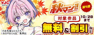秋マン！！2026 第4週（集約）