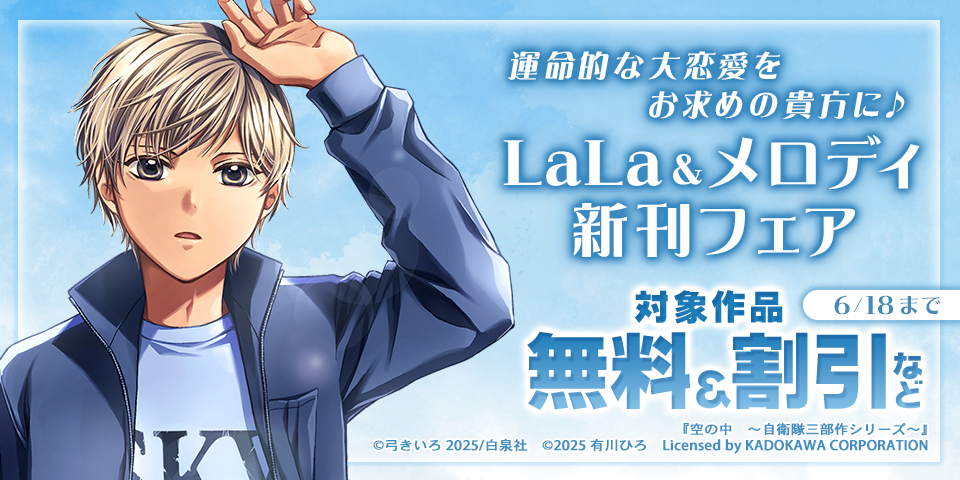 運命的な大恋愛をお求めの貴方に♪LaLa＆メロディ新刊フェア