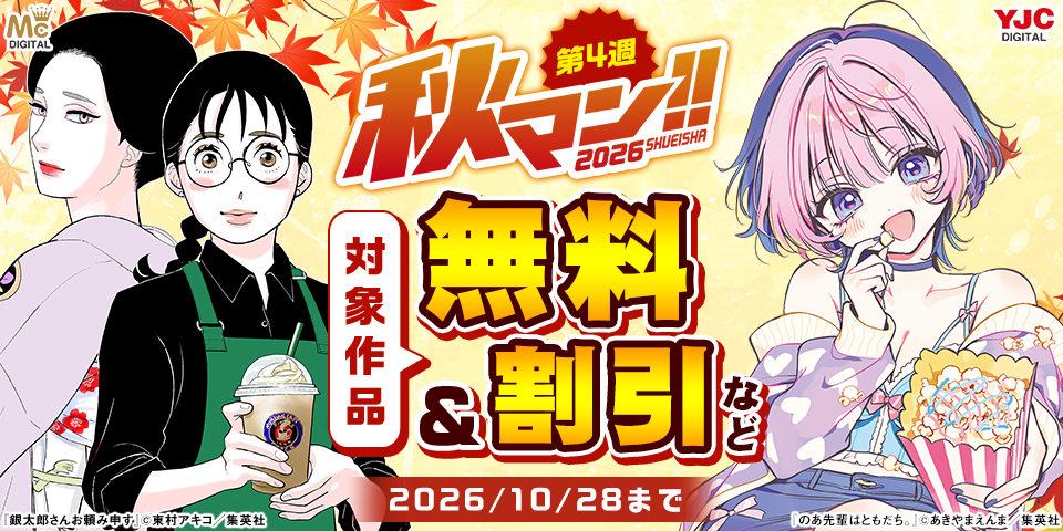 秋マン！！2026 第4週（集約）