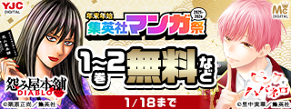 【第7週】年末年始集英社マンガ祭２０２５～２０２６