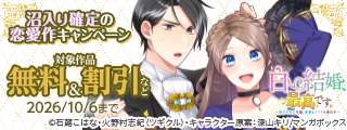 ガチ推奨！沼入り確定の恋愛作キャンペーン