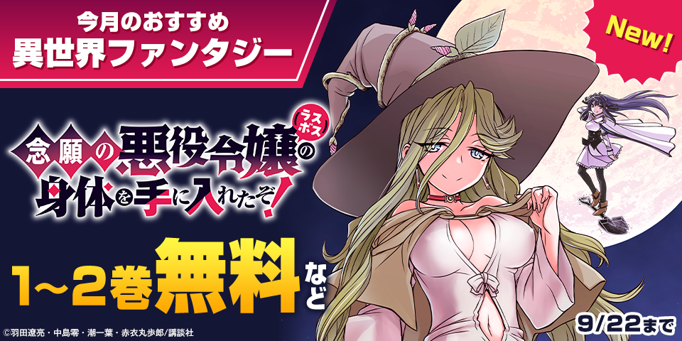 今月のおすすめ異世界ファンタジー