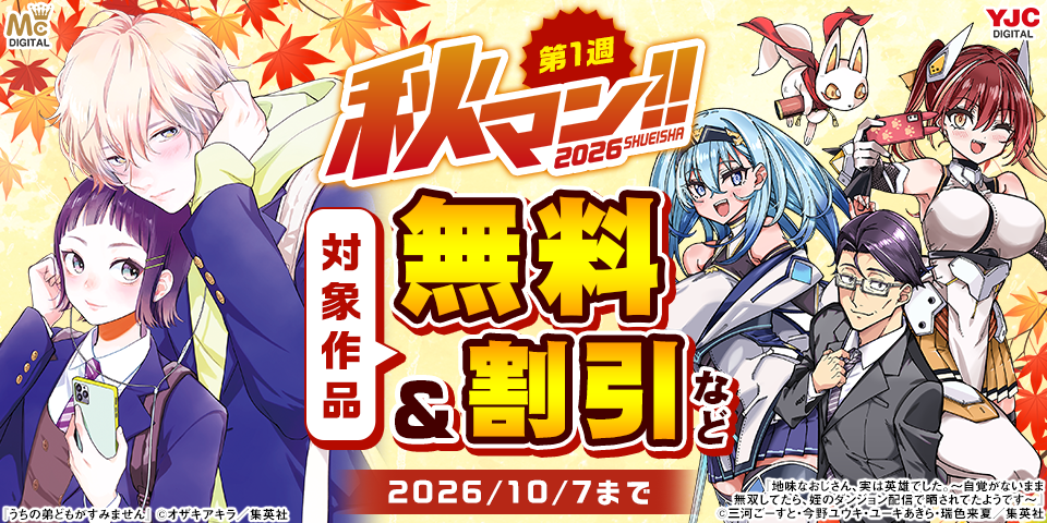 秋マン！！2026 第1週（集約）