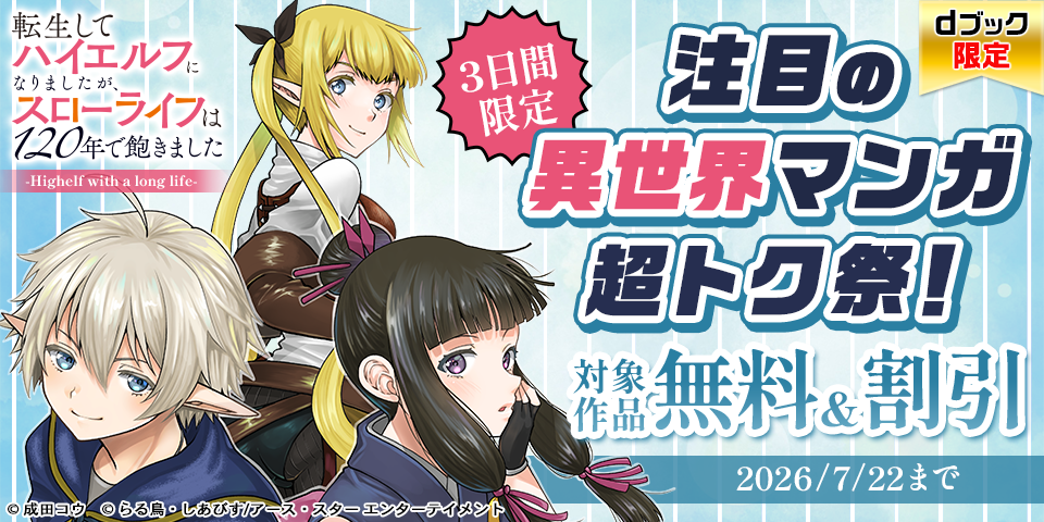 【dブック限定】3日間限定 注目の異世界マンガ超トク祭！