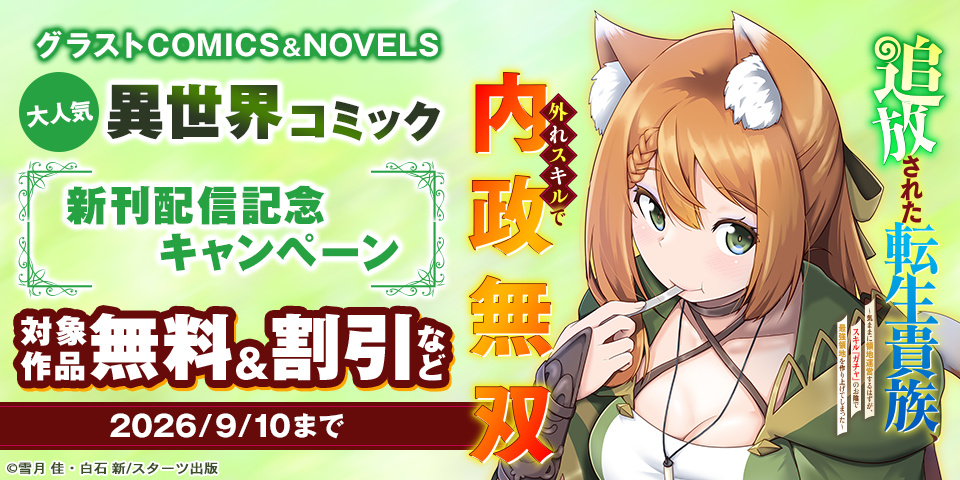 グラストCOMICS&NOVELS　大人気異世界コミック新刊配信記念　無料・割引・試読増量キャンペーン