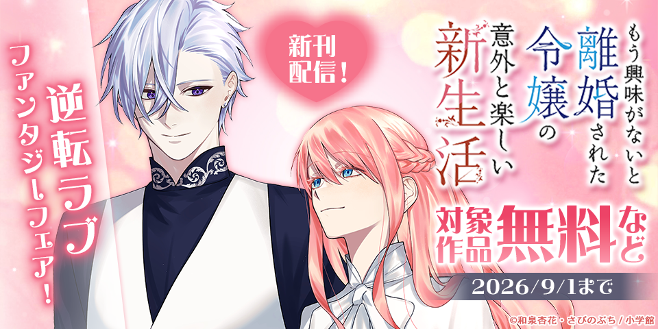 『もう興味がないと離婚された令嬢の意外と楽しい新生活』新刊配信！　逆転ラブファンタジーフェア！