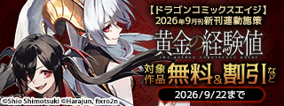 【ドラゴンコミックスエイジ】2026年9月刊新刊連動施策