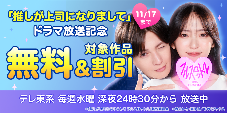 「推しが上司になりまして」ドラマ放送記念