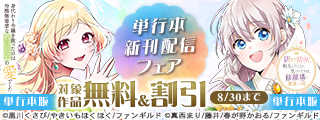 身代わり令嬢を救ったのは冷酷無慈悲な氷の王子の愛でした　ほか単行本新刊配信フェア
