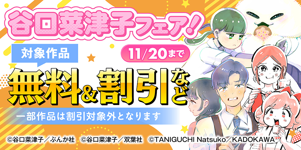 『じゃあつく』ドラマ化記念！谷口菜津子フェア！