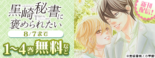 オフィスラブ漫画の決定版！『黒崎秘書に褒められたい』堂々完結！　新刊配信フェア