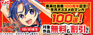 集英社創業100周年記念！ 今月オススメのマンガ100選！(2026年10月)