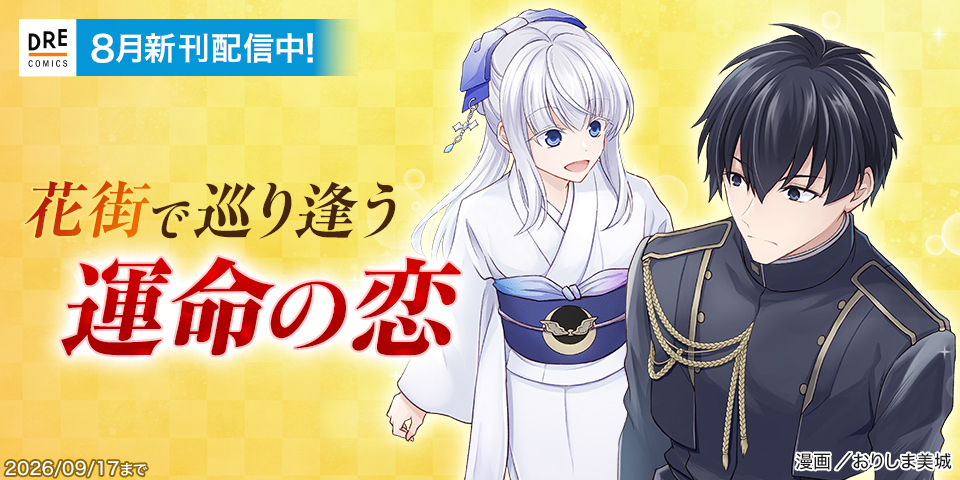 DREコミックス8月刊（8/20配信）