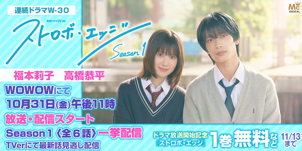 咲坂伊緒『ストロボ・エッジ』ドラマ放送開始記念