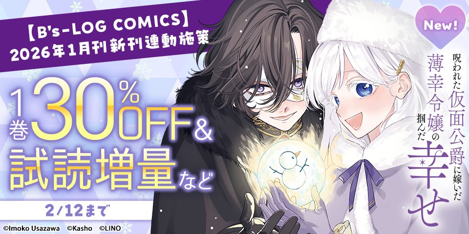 【B’s-LOG COMICS】2026年1月刊_新刊連動施策