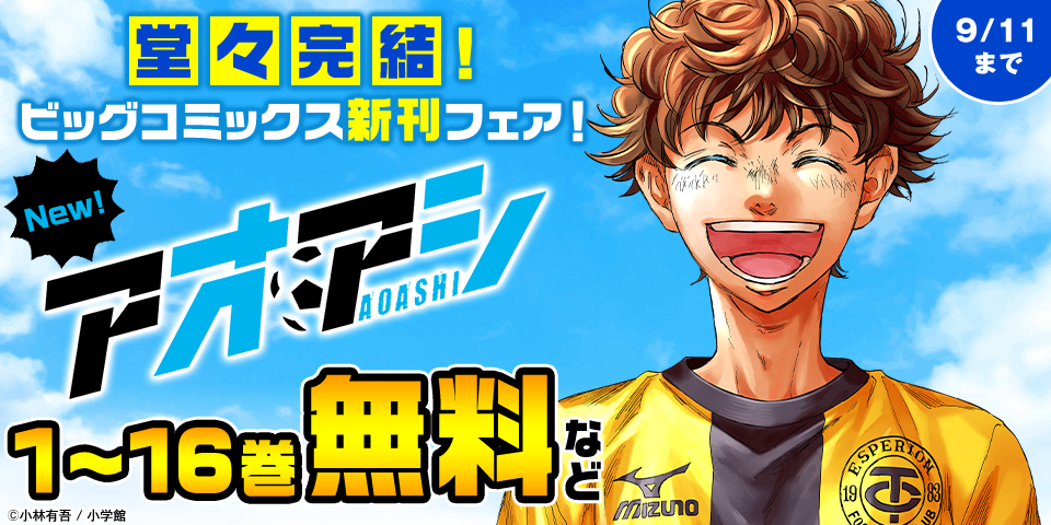 『アオアシ』堂々完結！ビッグコミックス新刊フェア！