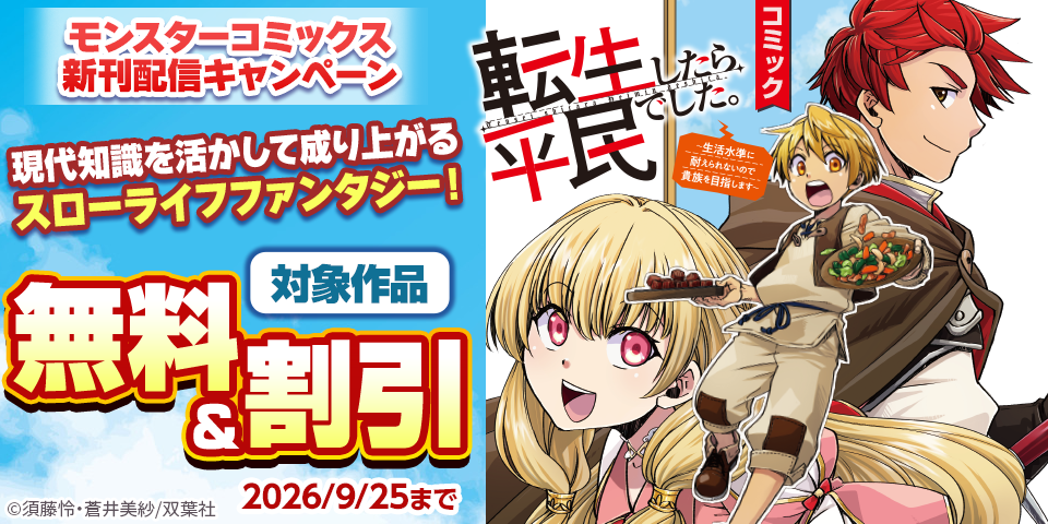 【モンスターコミックス新刊配信キャンペーン】現代知識を活かして成り上がるスローライフファンタジー！『転生したら平民でした。』今だけ無料ほか