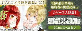 TVアニメ再放送開始記念！『自称悪役令嬢な婚約者の観察記録。』シリーズ大特集！