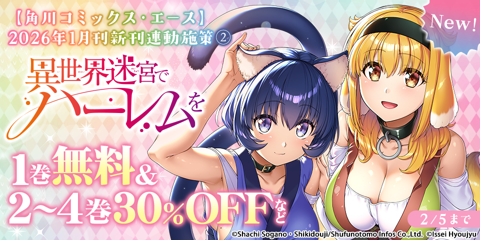 【角川コミックス・エース】2026年1月刊新刊連動施策②