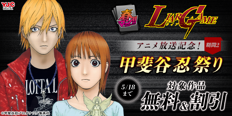 春マン！！ 2026 『LIAR GAME』アニメ放送記念！甲斐谷忍祭り（期間2）