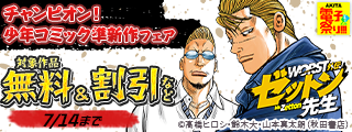 【AKITA電子祭り 夏の陣】チャンピオン！少年コミック準新作フェア
