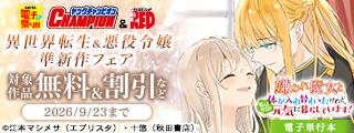 【AKITA電子祭り 夏の陣】ヤングチャンピオン＆チャンピオンRED　異世界転生＆悪役令嬢準新作フェア