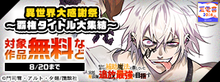 【夏電書2026】異世界大感謝祭～覇権タイトル大集結～