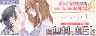 100号突破大感謝祭！　ドラマ化作品も盛りだくさん♡オトナ女子に送るcomic tint新刊フェア