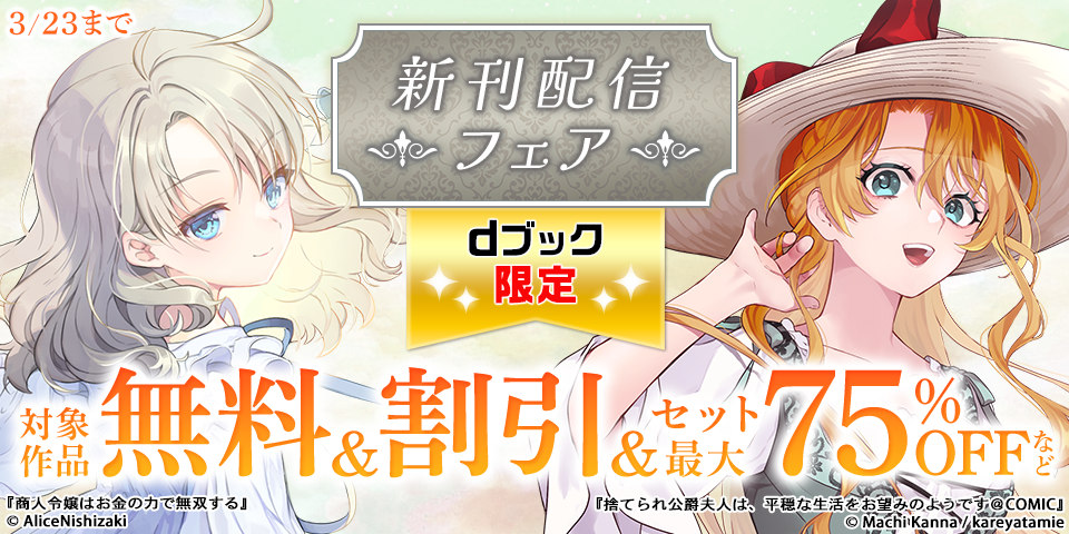 【dブック限定】「ティアムーン帝国物語@COMIC」「捨てられ公爵夫人は、平穏な生活をお望みのようです@COMIC」新刊配信フェア