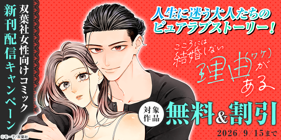 【双葉社女性向けコミック新刊配信キャンペーン】人生に迷う大人たちのピュアラブストーリー！『こころには結婚しない理由がある』今だけ無料など！！