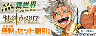 今月のおすすめ異世界ファンタジー特集！