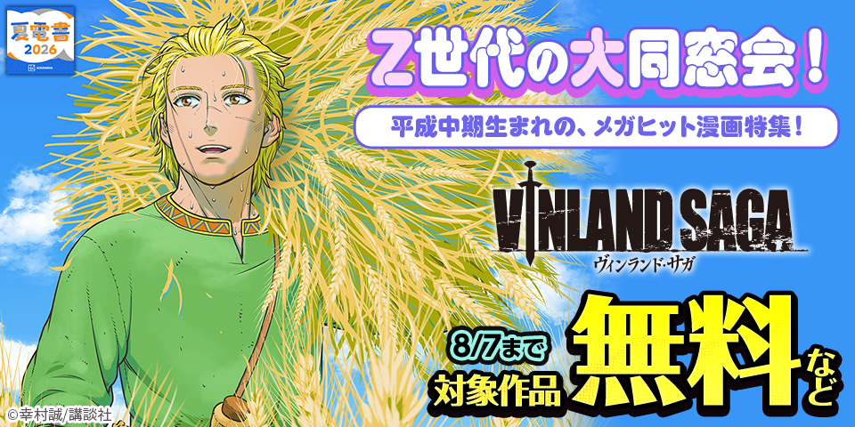 【夏電書2026】Z世代の大同窓会！　平成中期生まれの、メガヒット漫画特集！