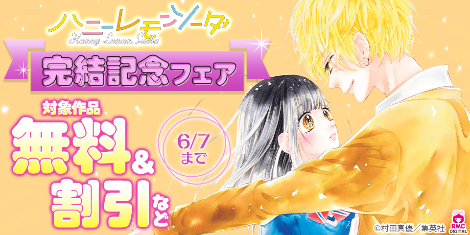 『ハニーレモンソーダ』完結記念フェア