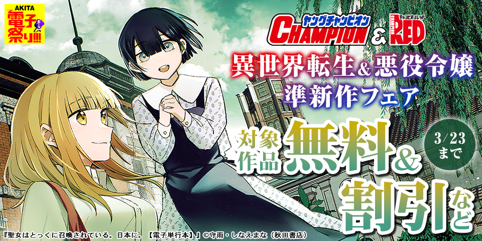 【AKITA電子祭り　冬の陣】ヤングチャンピオン＆チャンピオンRED　異世界転生＆悪役令嬢準新作フェア