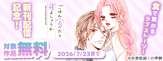 食で繋がるラブストーリー『ごはん食べたら寝ましょうか』新刊配信記念！