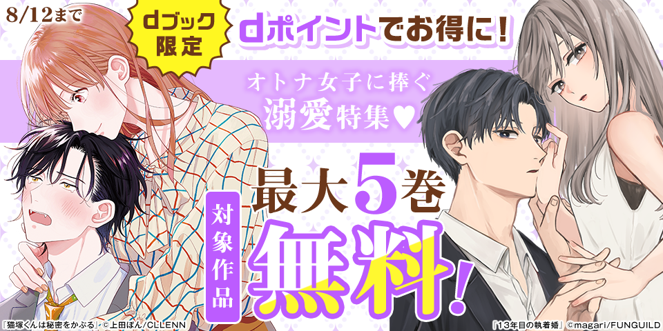 【dブック限定】dポイントでお得に！オトナ女子に捧ぐ溺愛特集♡（2025年7月）