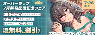 オーバーラップ 7月新刊配信記念フェア 第2弾