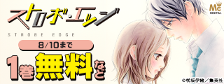『ストロボ・エッジ』ドラマ化決定記念フェア