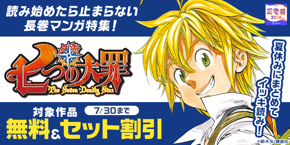【夏電書2026】夏休みにまとめてイッキ読み！　読み始めたら止まらない長巻マンガ特集！