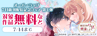 オーバーラップ 7月新刊配信記念フェア 第1弾