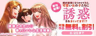 誘惑されたい♡夢のハーレム生活特集