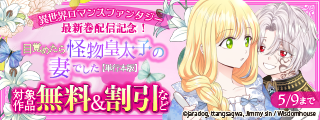 異世界ロマンスファンタジー 最新巻配信記念！ 対象作品無料＆割引