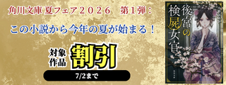 角川文庫 夏フェア２０２６　第１弾：この小説から今年の夏が始まる！
