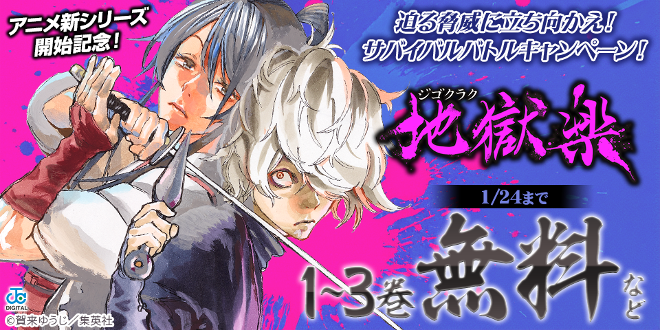 『地獄楽』アニメ新シリーズ開始記念！迫る脅威に立ち向かえ！サバイバルバトルキャンペーン！