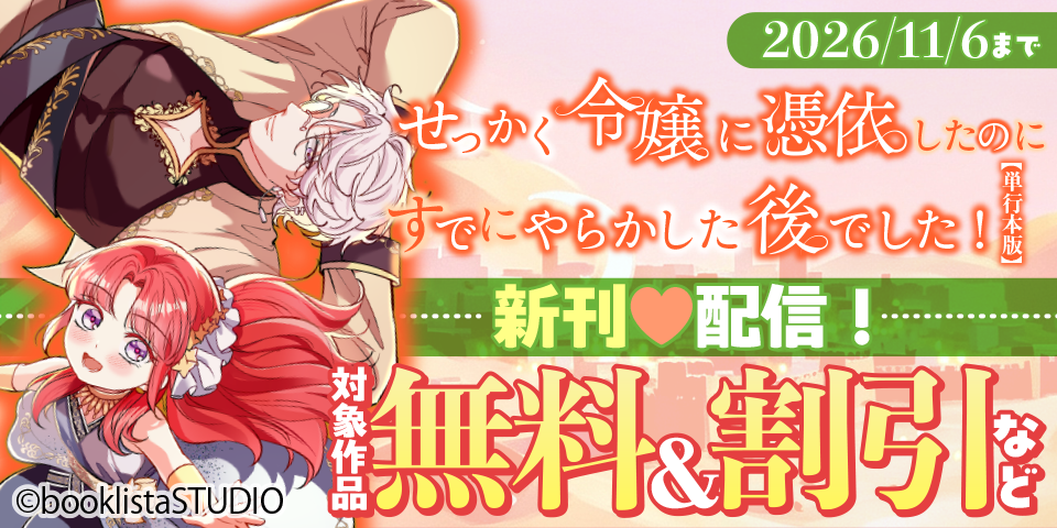 「せっかく令嬢に憑依したのにすでにやらかした後でした！」 第11巻配信フェア！ 対象作品無料＆割引