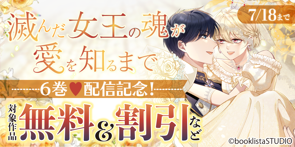 「滅んだ女王の魂が愛を知るまで」6巻 配信記念！ 対象作品無料＆割引
