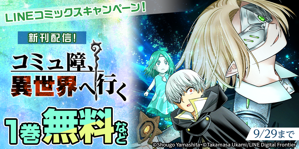 LINEコミックス 異世界ライフ大満喫の2作品！「異世界のんびり素材採取生活」「コミュ障、異世界へ行く」発売キャンペーン！