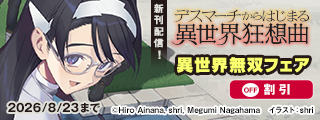 『デスマ』新刊配信記念！異世界無双フェア