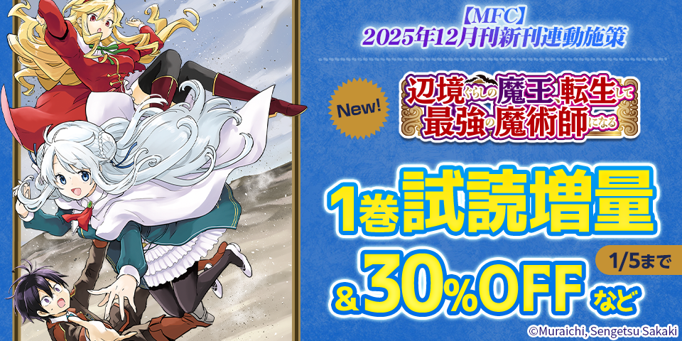 【MFC】2025年12月刊新刊連動施策
